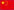 中文版